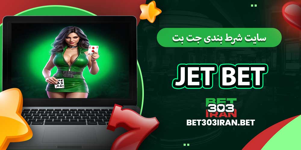 سایت شرط بندی جت بت Jet Bet