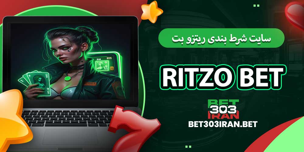 سایت شرط بندی ریتزو بت ritzo bet