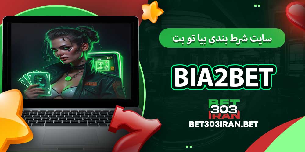 سایت شرط بندی بیا تو بت Bia2Bet