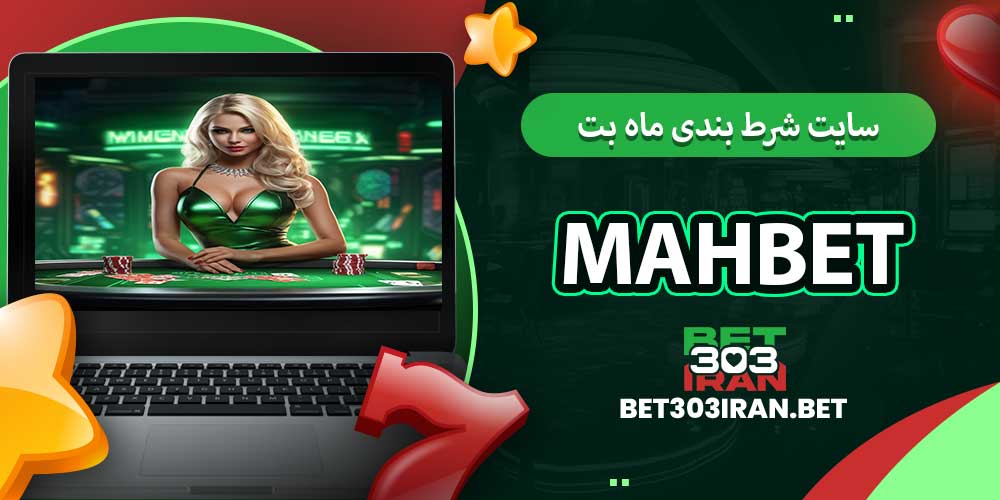 سایت شرط بندی ماه بت Mah Bet