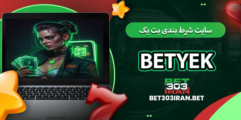 سایت شرط بندی بت یک BetYek