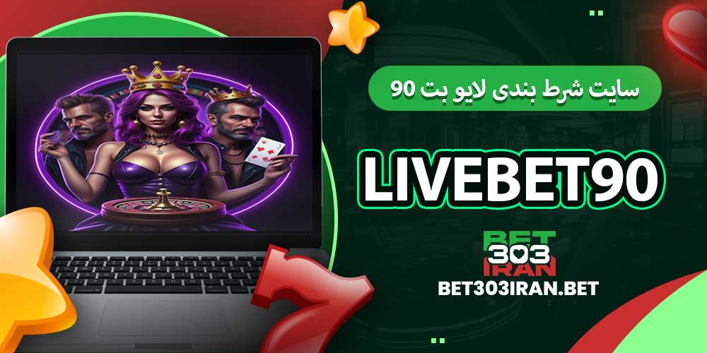 سایت شرط بندی لایو بت ۹۰ LiveBet90