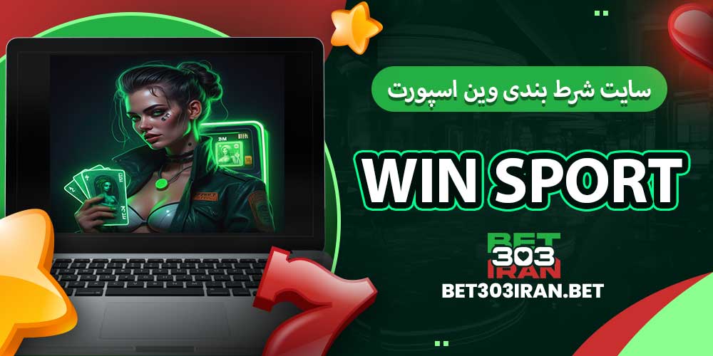 سایت شرط بندی وین اسپورت Win Sport