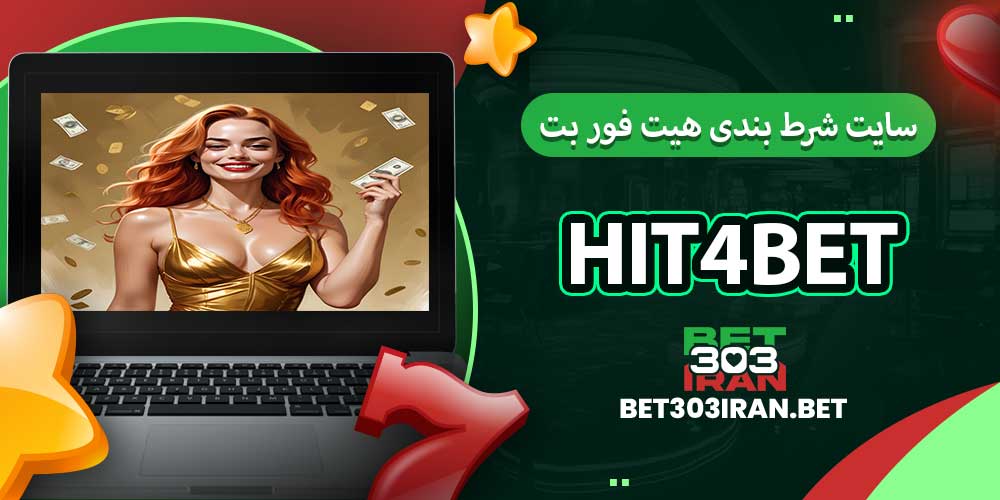 سایت شرط بندی هیت فور بت Hit4bet