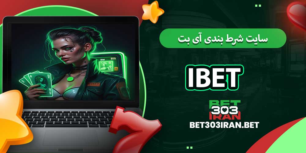 سایت شرط بندی آی بت iBET