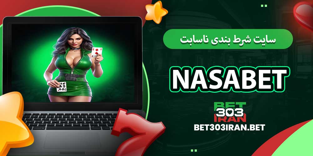 سایت شرط بندی ناسابت NasaBet