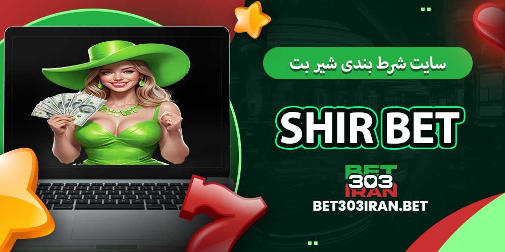 سایت شرط بندی شیر بت Shir Bet
