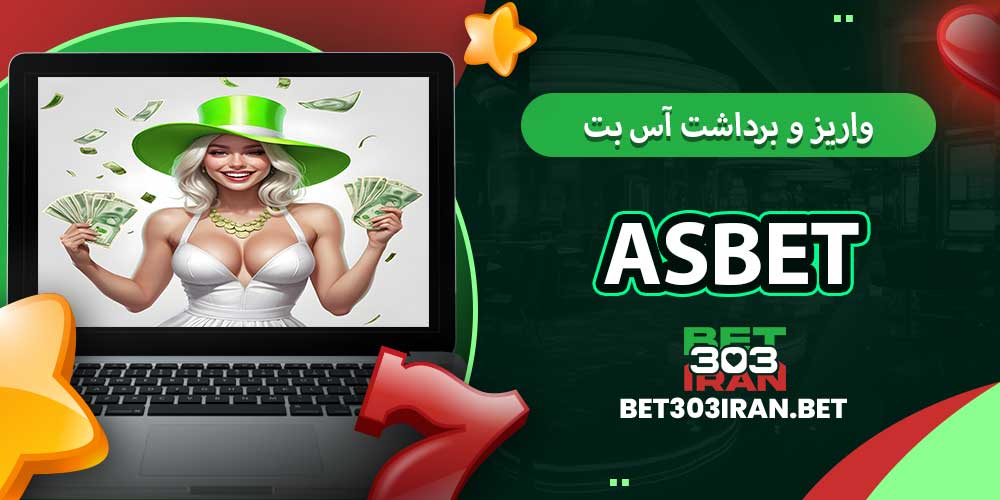 روش های واریز و برداشت آس بت