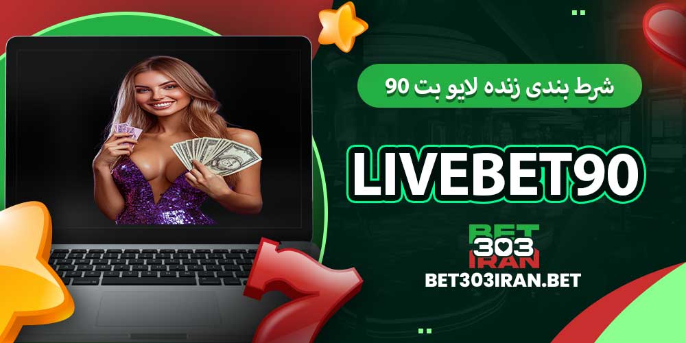 شرط بندی زنده لایو بت ۹۰