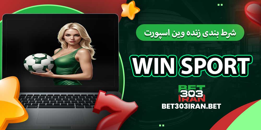 شرط بندی زنده وین اسپورت