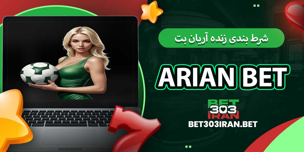 شرط بندی زنده آریان بت