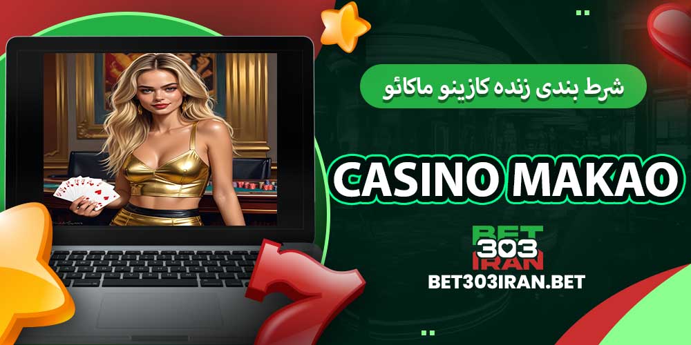 شرط بندی زنده کازینو ماکائو