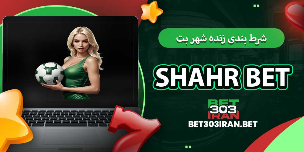 شرط بندی زنده شهر بت