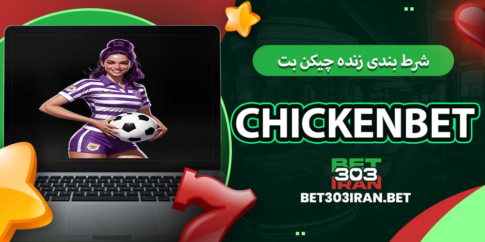 شرط بندی زنده چیکن بت