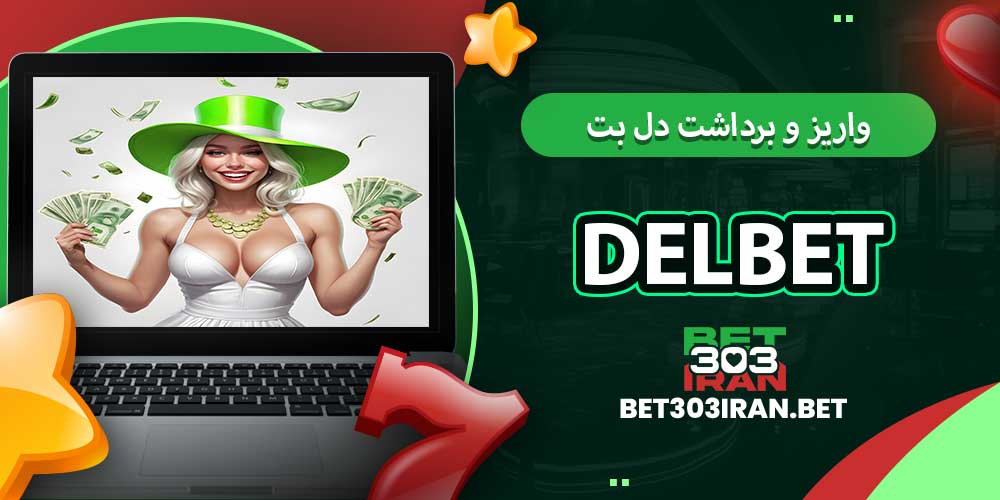 روش های واریز و برداشت دل بت