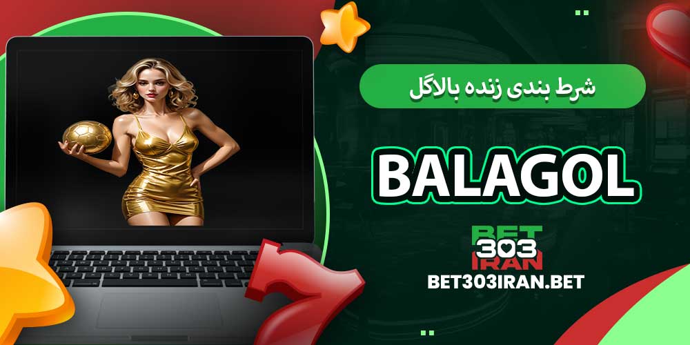 شرط بندی زنده بالاگل