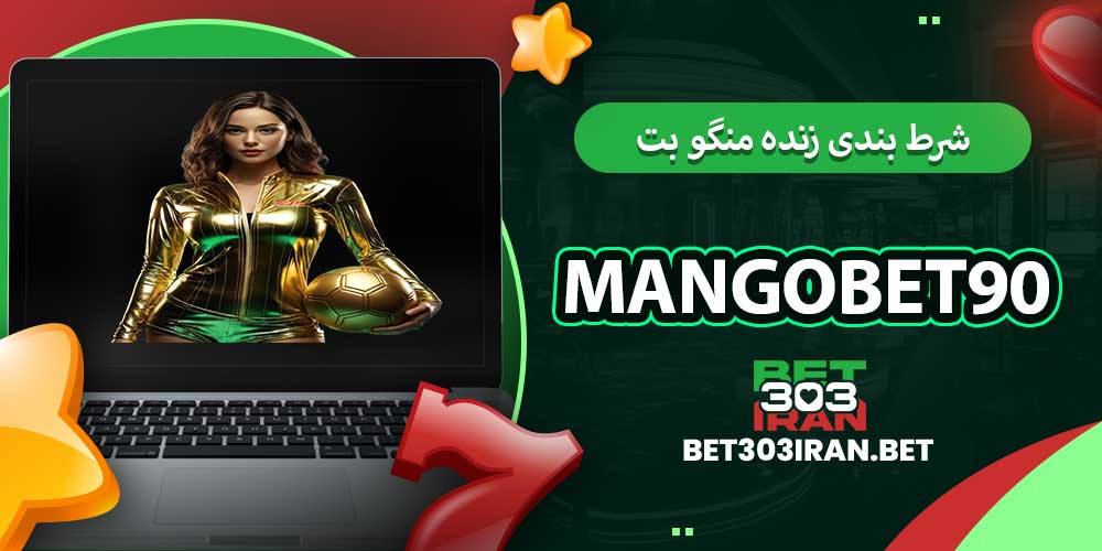 شرط بندی زنده منگو بت 90