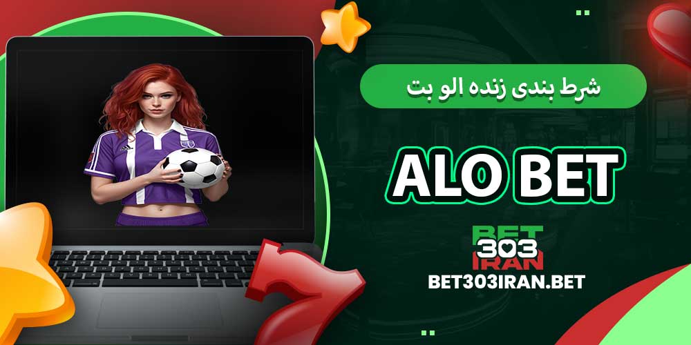 شرط بندی زنده الو بت