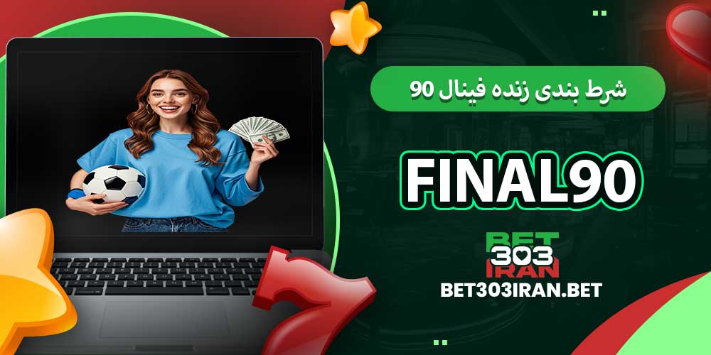 شرط بندی زنده فینال ۹۰