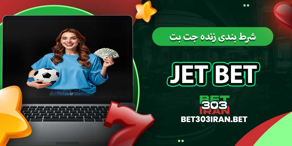 شرط بندی زنده جت بت