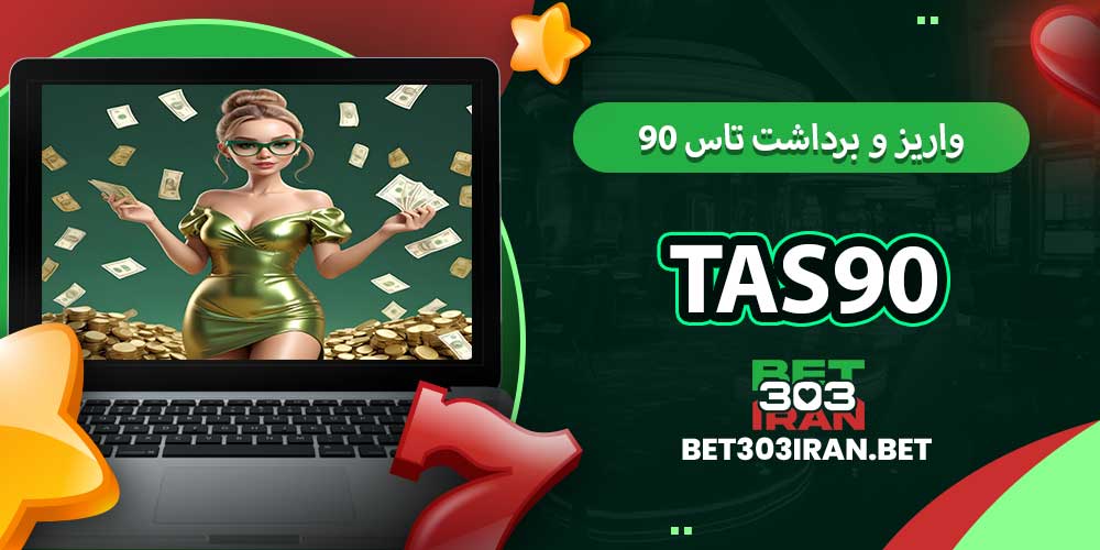 روش های واریز و برداشت تاس 90