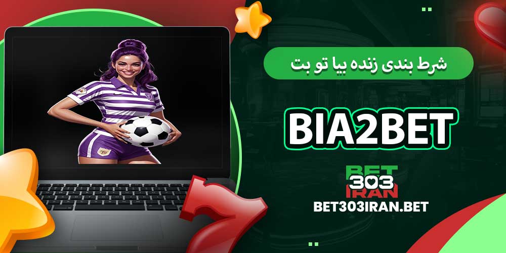 شرط بندی زنده بیا تو بت