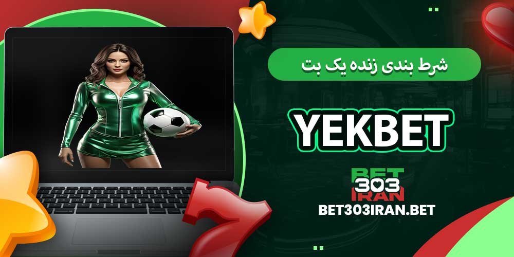 شرط بندی زنده یک بت
