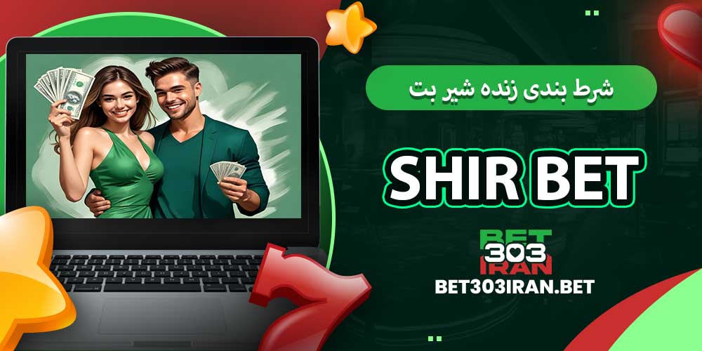 شرط بندی زنده شیر بت