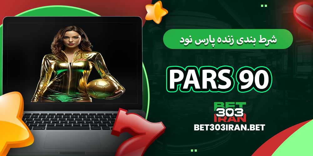 شرط بندی زنده پارس نود