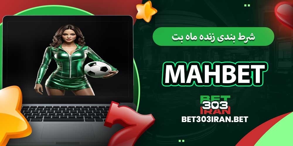 شرط بندی زنده ماه بت