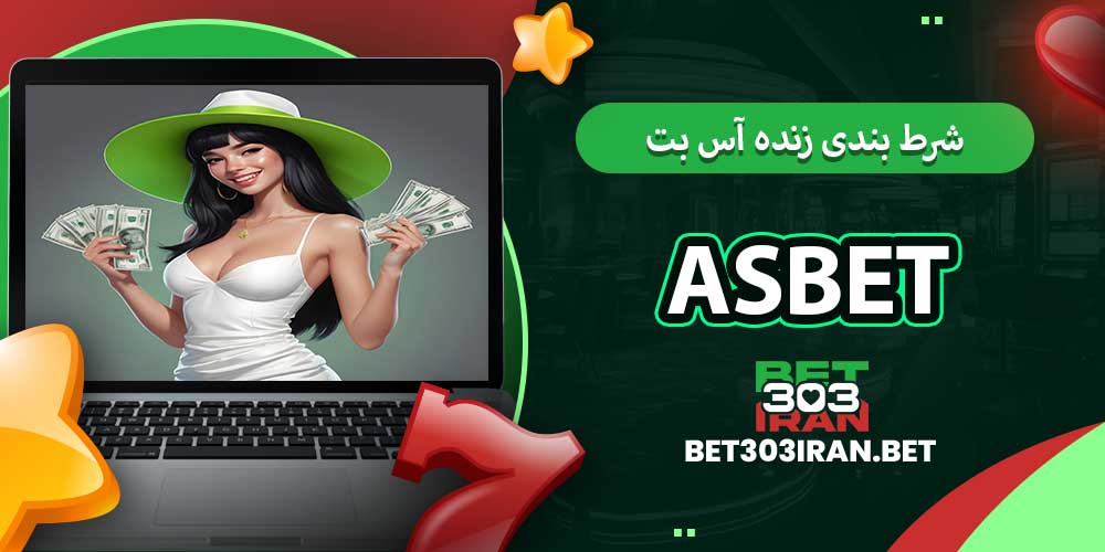 شرط بندی زنده آس بت