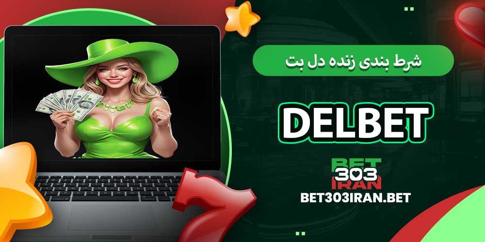 شرط بندی زنده دل بت