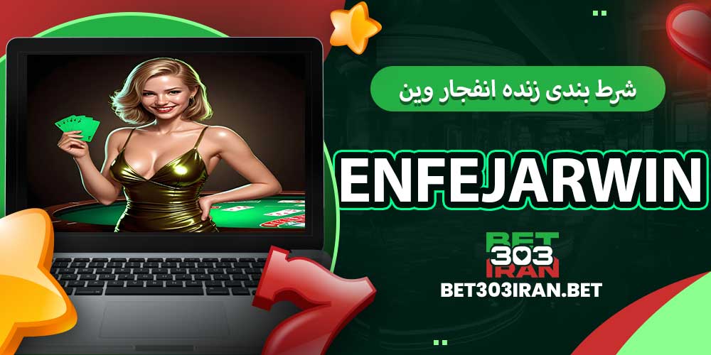 شرط بندی زنده انفجار وین