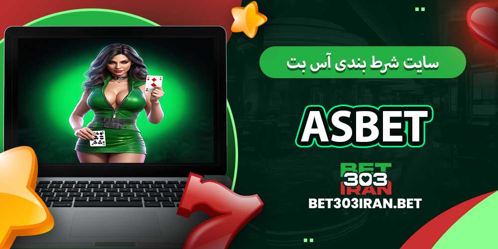سایت شرط بندی آس بت Asbet