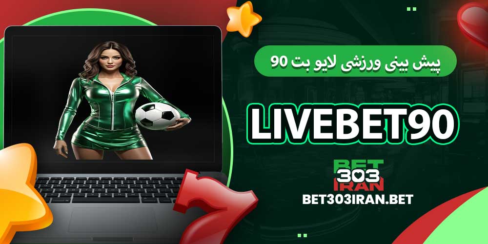 پیش بینی ورزشی لایو بت ۹۰