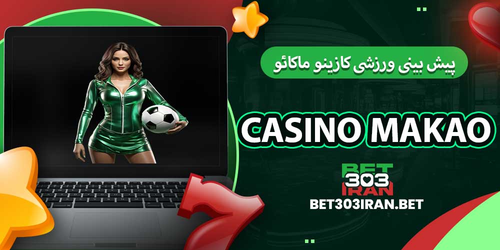 پیش بینی ورزشی کازینو ماکائو