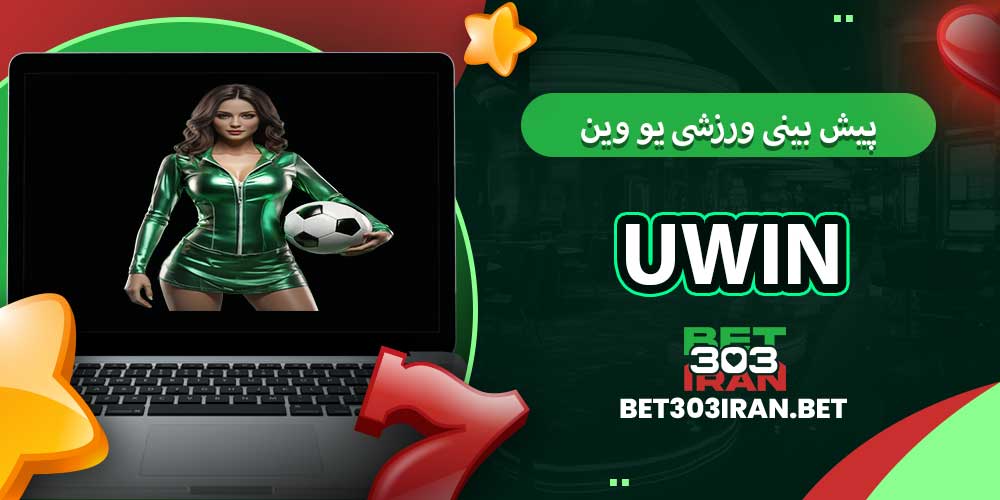 پیش بینی ورزشی یو وین