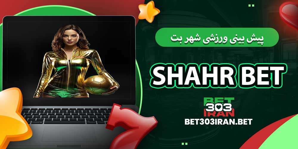 پیش بینی ورزشی شهر بت
