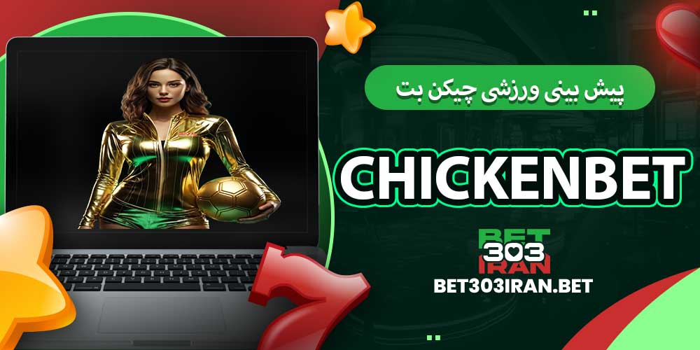 پیش بینی ورزشی چیکن بت