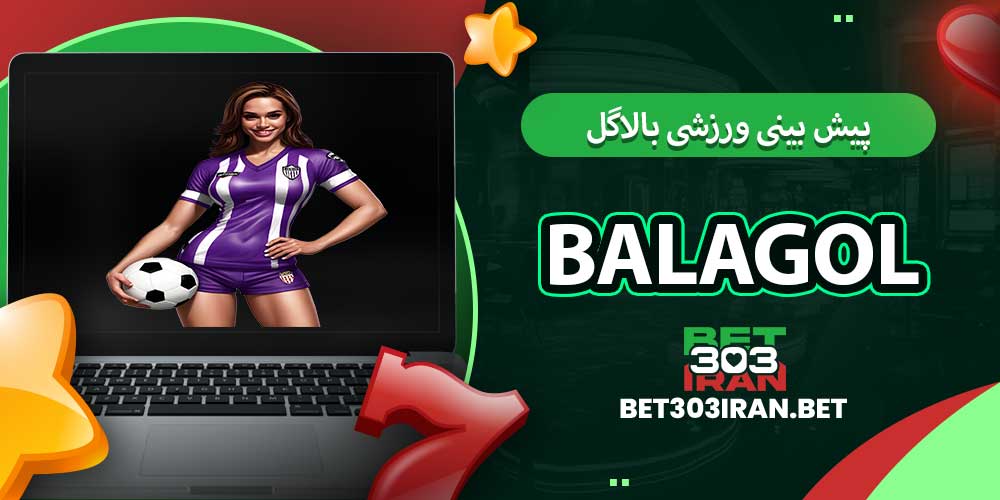 پیش بینی ورزشی بالاگل
