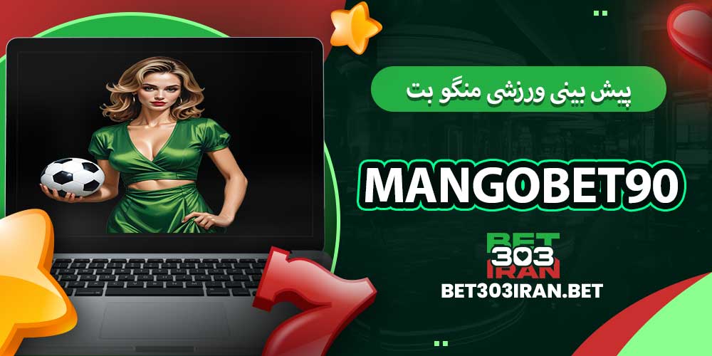 پیش بینی ورزشی منگو بت 90