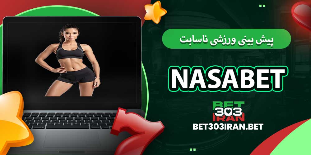 پیش بینی ورزشی ناسابت