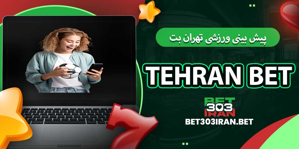 پیش بینی ورزشی تهران بت