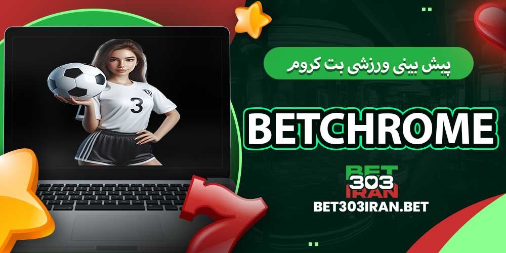 پیش بینی ورزشی بت کروم