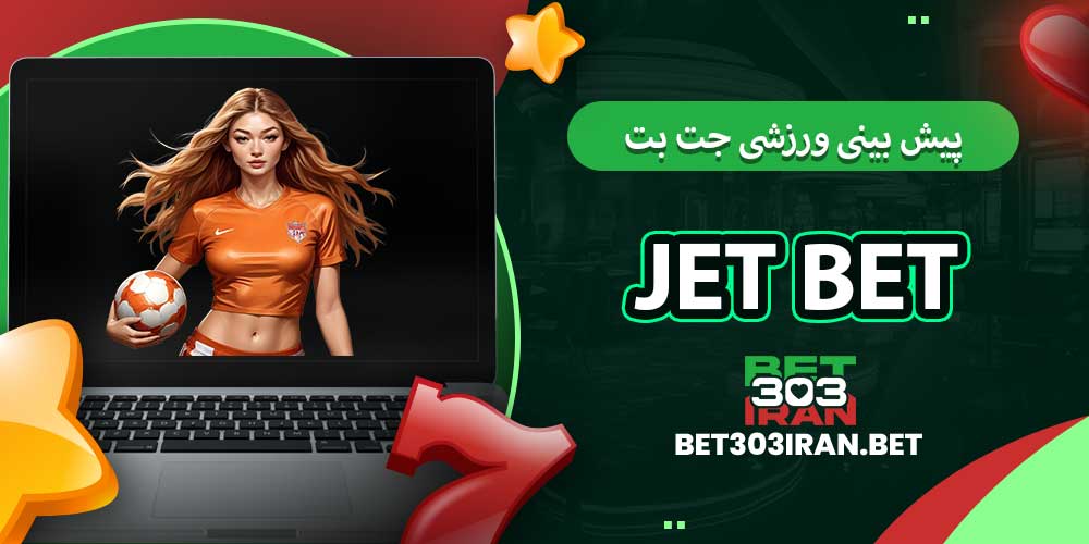 پیش بینی ورزشی جت بت