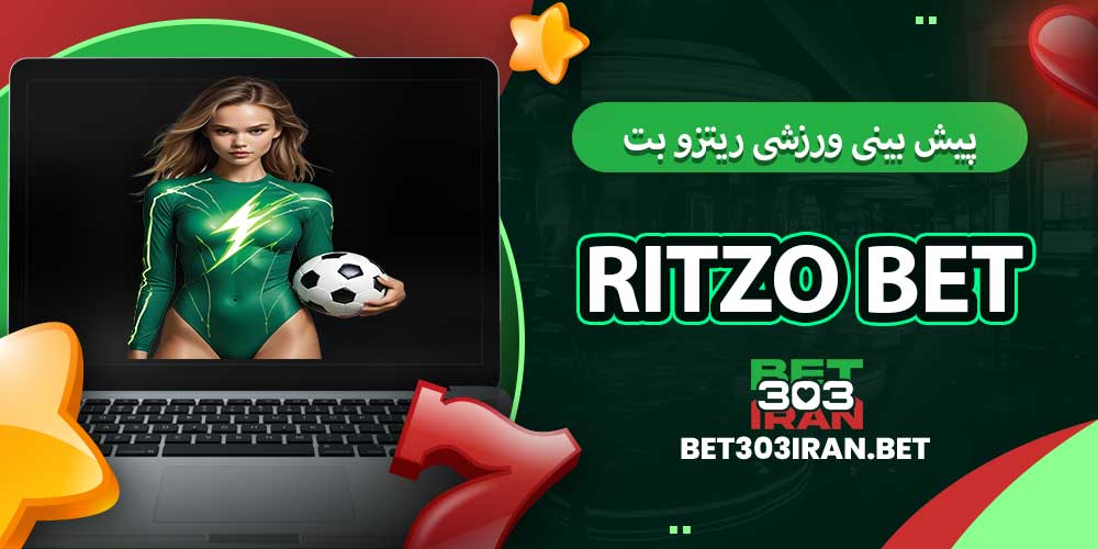پیش بینی ورزشی ریتزو بت