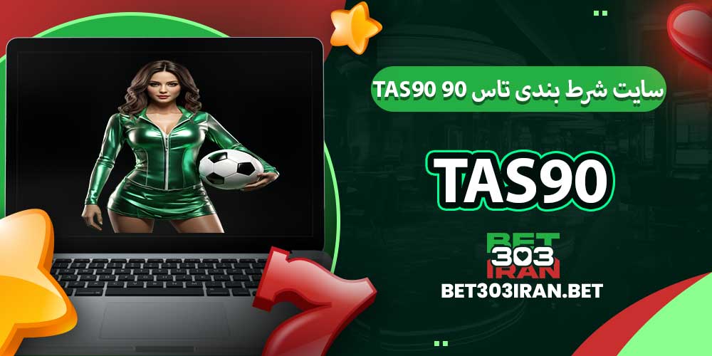 سایت شرط بندی انفجار تاس 90 (Tas90)