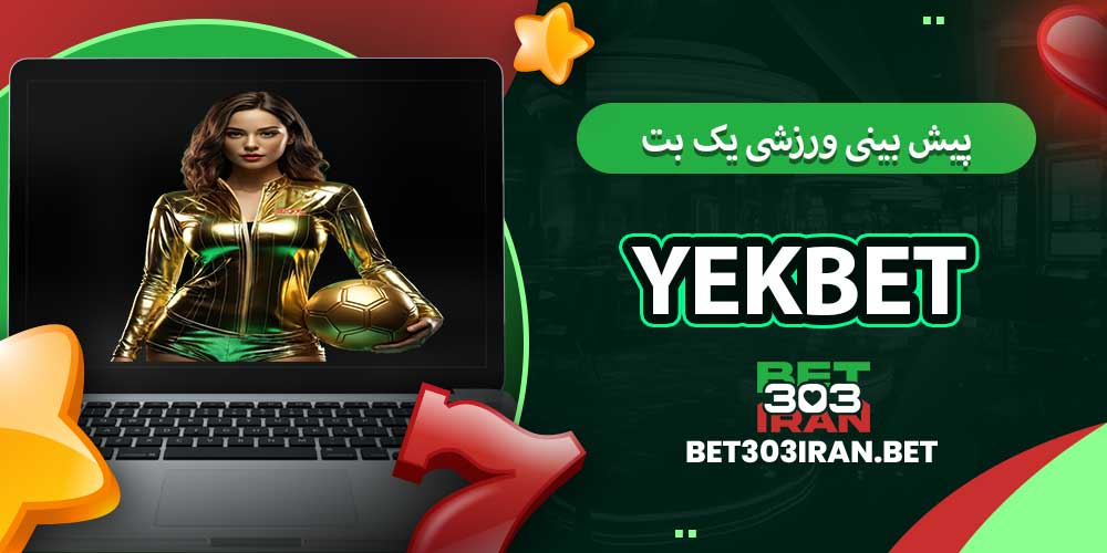 پیش بینی ورزشی یک بت