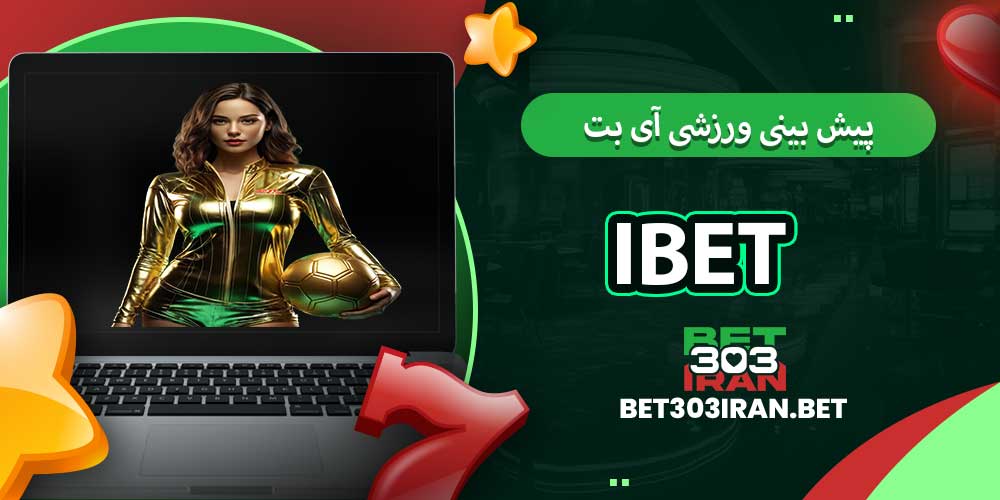 پیش بینی ورزشی آی بت