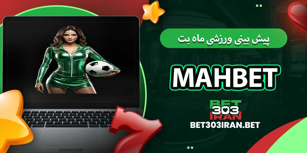 پیش بینی ورزشی ماه بت